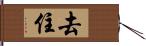 去住 Hand Scroll