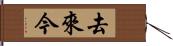 去來今 Hand Scroll