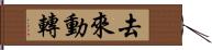 去來動轉 Hand Scroll