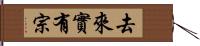 去來實有宗 Hand Scroll