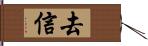 去信 Hand Scroll