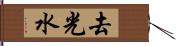 去光水 Hand Scroll