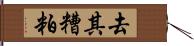 去其糟粕 Hand Scroll