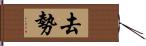 去勢 Hand Scroll