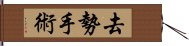 去勢手術 Hand Scroll