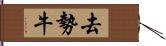 去勢牛 Hand Scroll