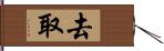 去取 Hand Scroll