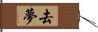 去夢 Hand Scroll