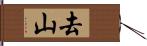 去山 Hand Scroll