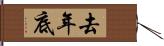 去年底 Hand Scroll