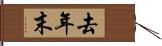 去年末 Hand Scroll