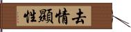 去情顯性 Hand Scroll