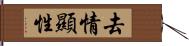 去情顯性 Hand Scroll