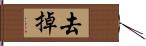 去掉 Hand Scroll