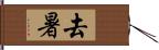 去暑 Hand Scroll