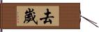 去歲 Hand Scroll