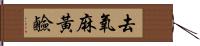 去氧麻黃鹼 Hand Scroll