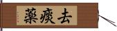 去痰薬 Hand Scroll