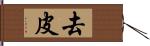 去皮 Hand Scroll