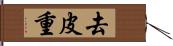 去皮重 Hand Scroll