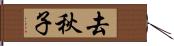 去秋子 Hand Scroll