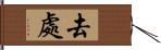 去處 Hand Scroll