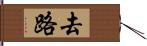 去路 Hand Scroll