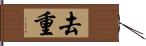 去重 Hand Scroll