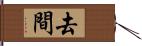 去間 Hand Scroll