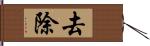 去除 Hand Scroll