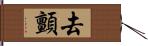 去顫 Hand Scroll