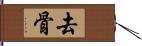 去骨 Hand Scroll