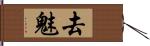 去魅 Hand Scroll