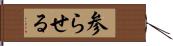 参らせる Hand Scroll