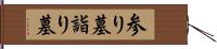 参り墓 Hand Scroll