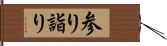 参り Hand Scroll