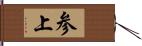 参上 Hand Scroll