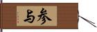 参与 Hand Scroll