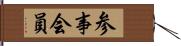 参事会員 Hand Scroll