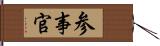 参事官 Hand Scroll