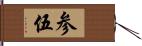 参伍 Hand Scroll