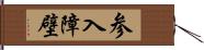 参入障壁 Hand Scroll