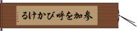 参加を呼びかける Hand Scroll