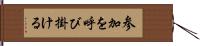 参加を呼び掛ける Hand Scroll