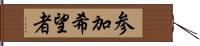 参加希望者 Hand Scroll