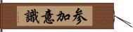 参加意識 Hand Scroll