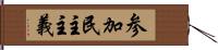 参加民主主義 Hand Scroll