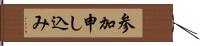 参加申し込み Hand Scroll