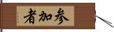 参加者 Hand Scroll