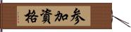 参加資格 Hand Scroll